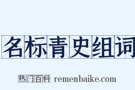 名标青史组词是什么意思的图片